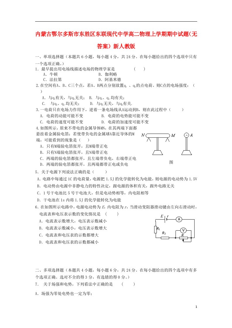 内蒙古鄂尔多斯市东胜区东联现代中学高二物理上学期期中试题（无答案）新人教版