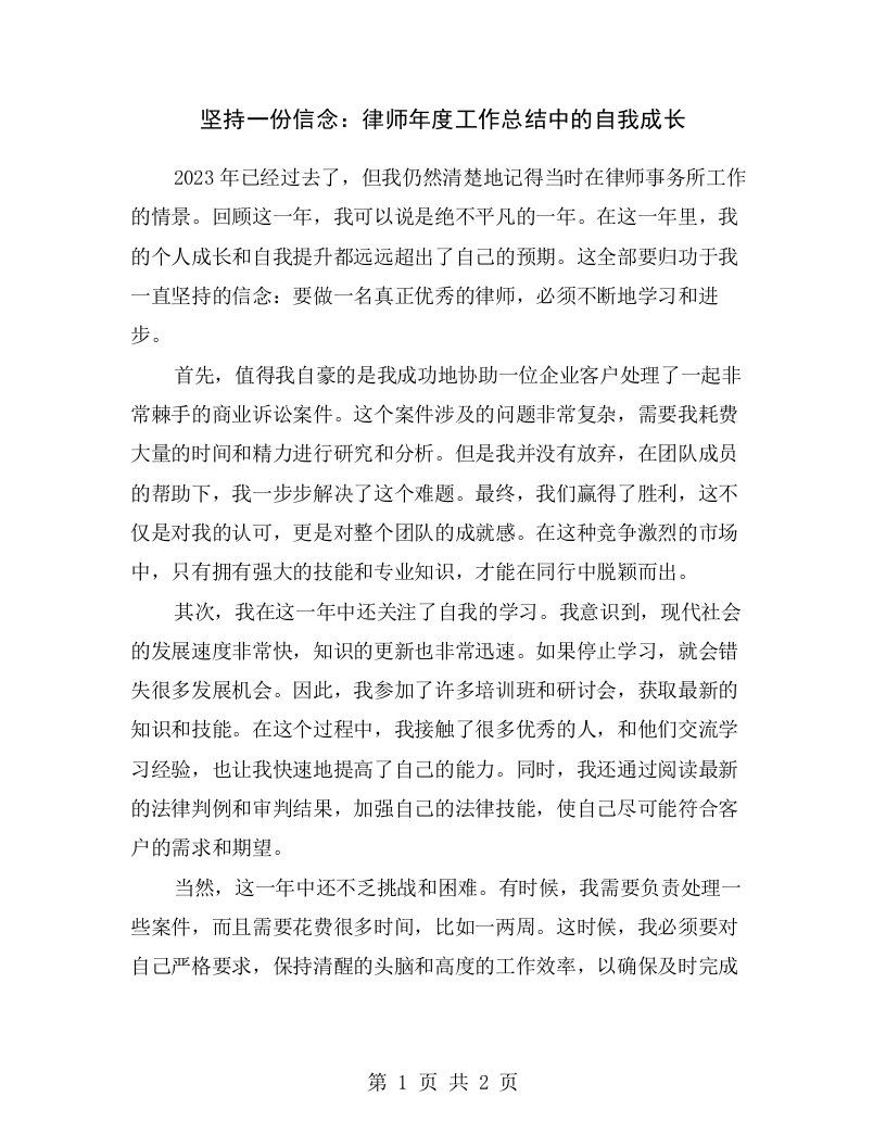 坚持一份信念：律师年度工作总结中的自我成长