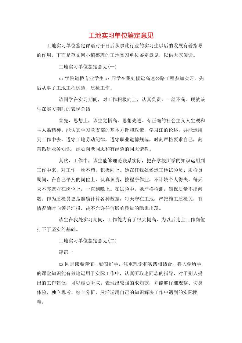 工地实习单位鉴定意见