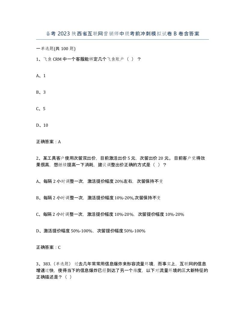 备考2023陕西省互联网营销师中级考前冲刺模拟试卷B卷含答案