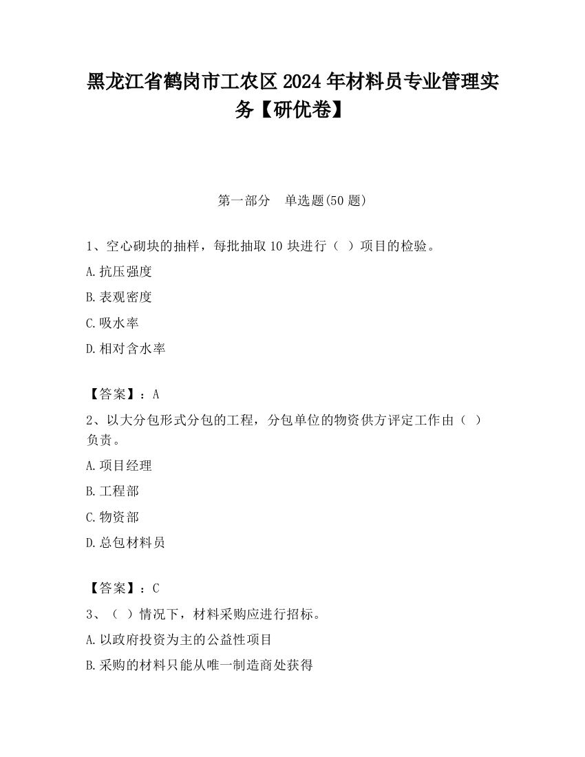 黑龙江省鹤岗市工农区2024年材料员专业管理实务【研优卷】