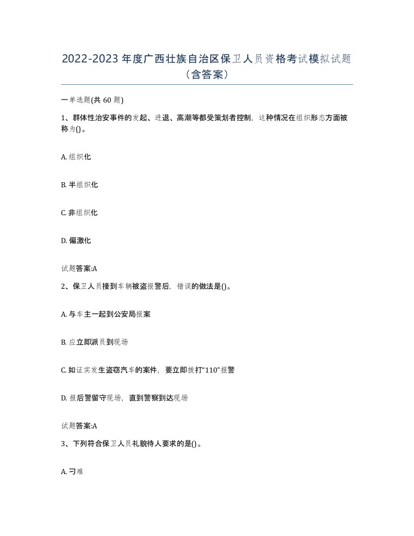 2022-2023年度广西壮族自治区保卫人员资格考试模拟试题含答案