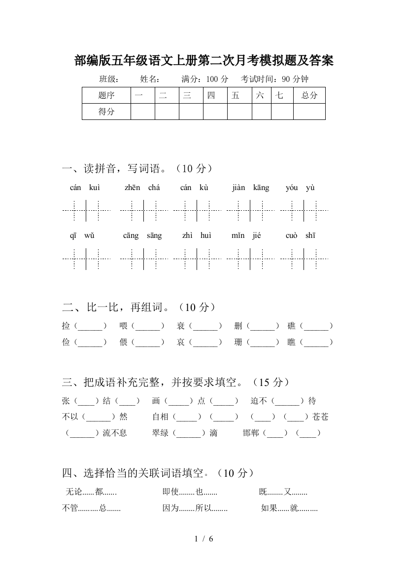 部编版五年级语文上册第二次月考模拟题及答案