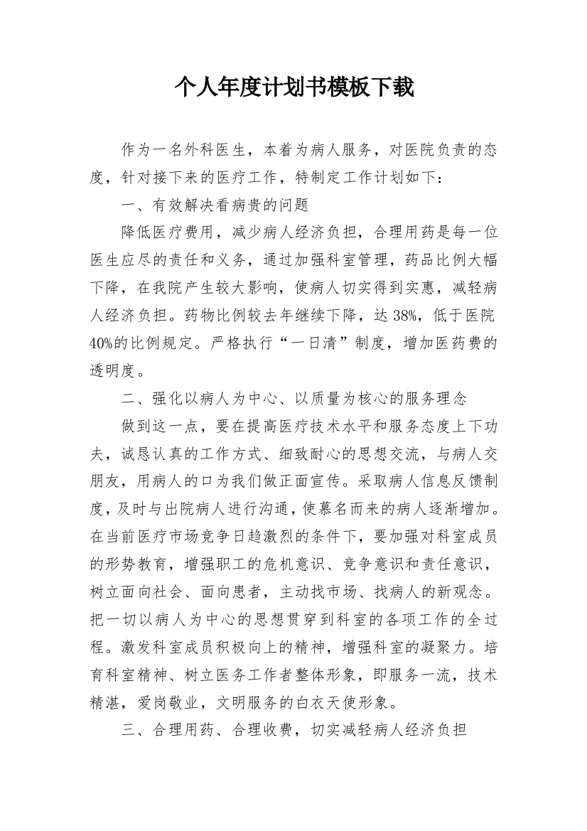 个人年度计划书模板下载