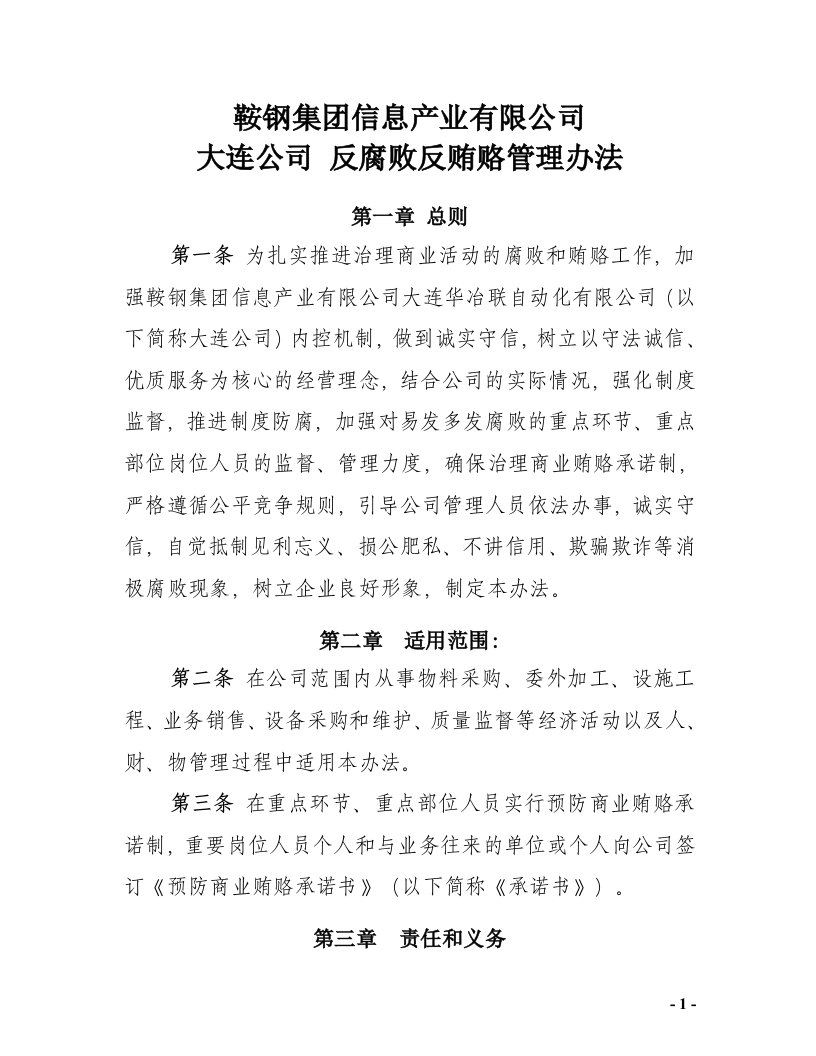 反腐败反贿赂管理办法