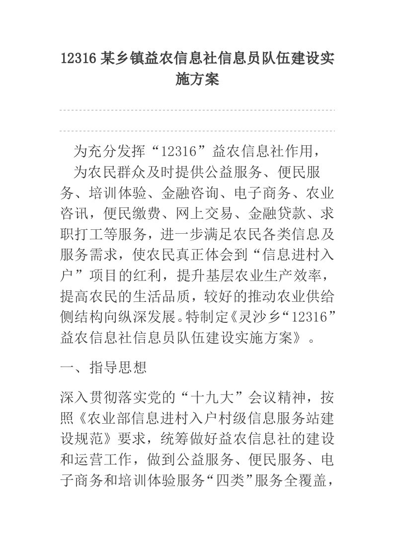 12316某乡镇益农信息社信息员队伍建设实施方案