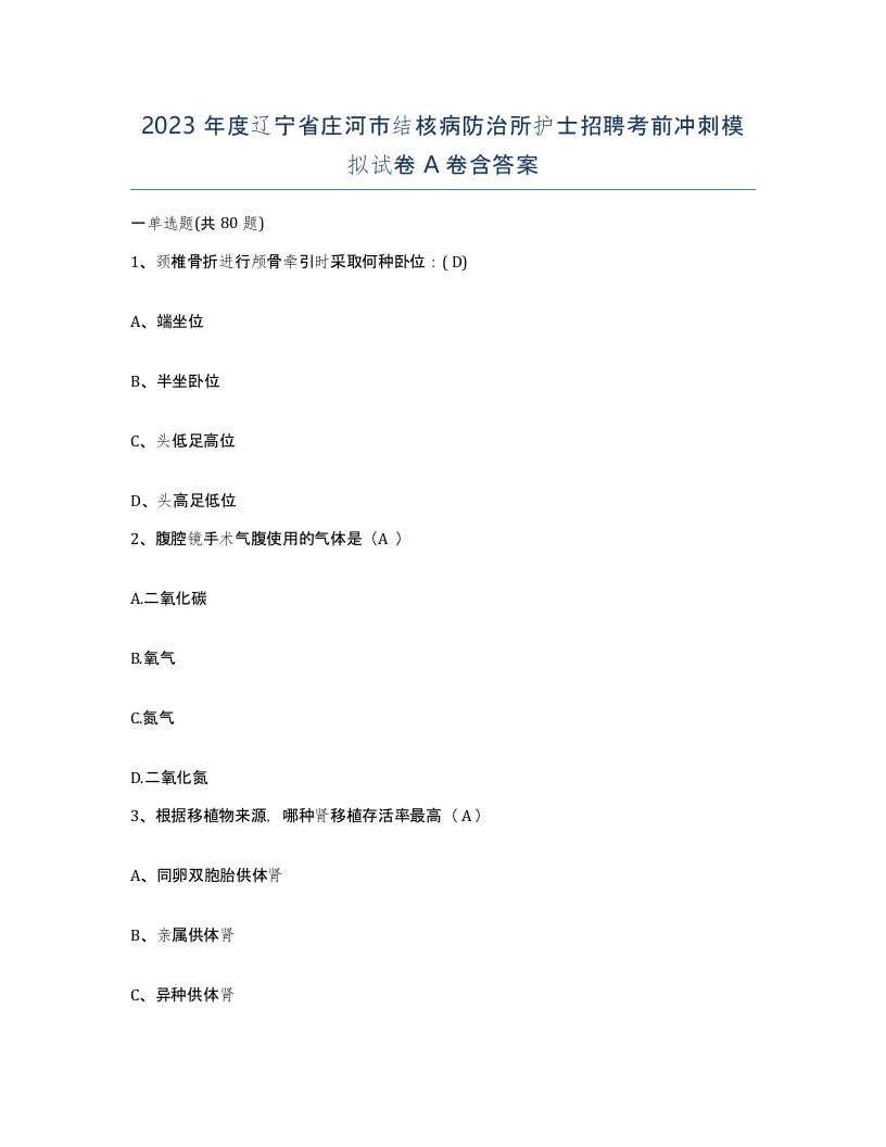 2023年度辽宁省庄河市结核病防治所护士招聘考前冲刺模拟试卷A卷含答案