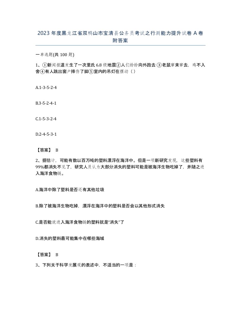 2023年度黑龙江省双鸭山市宝清县公务员考试之行测能力提升试卷A卷附答案