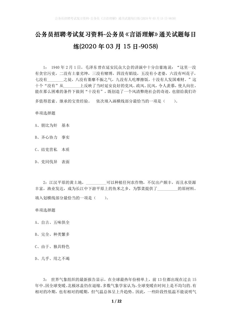 公务员招聘考试复习资料-公务员言语理解通关试题每日练2020年03月15日-9058