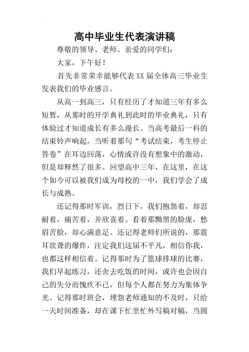 高中毕业生代表的演讲稿