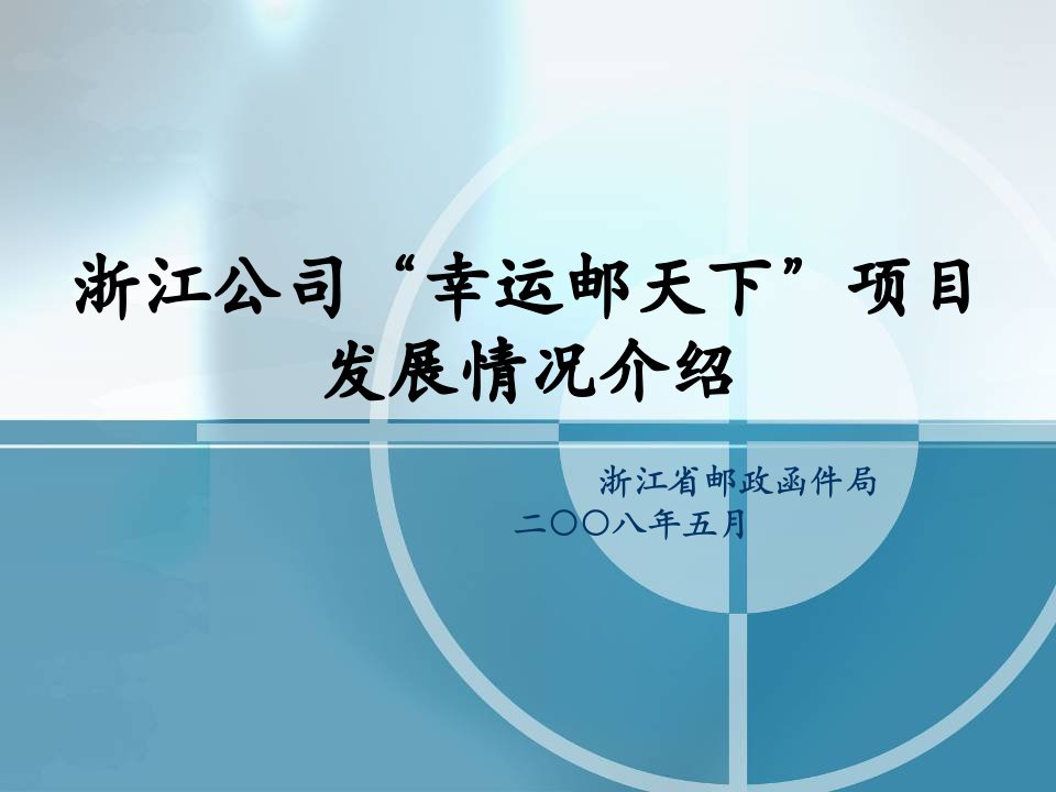 中国邮政幸运邮天下项目发展情况介绍