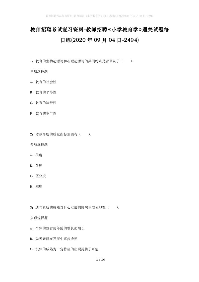 教师招聘考试复习资料-教师招聘小学教育学通关试题每日练2020年09月04日-2494