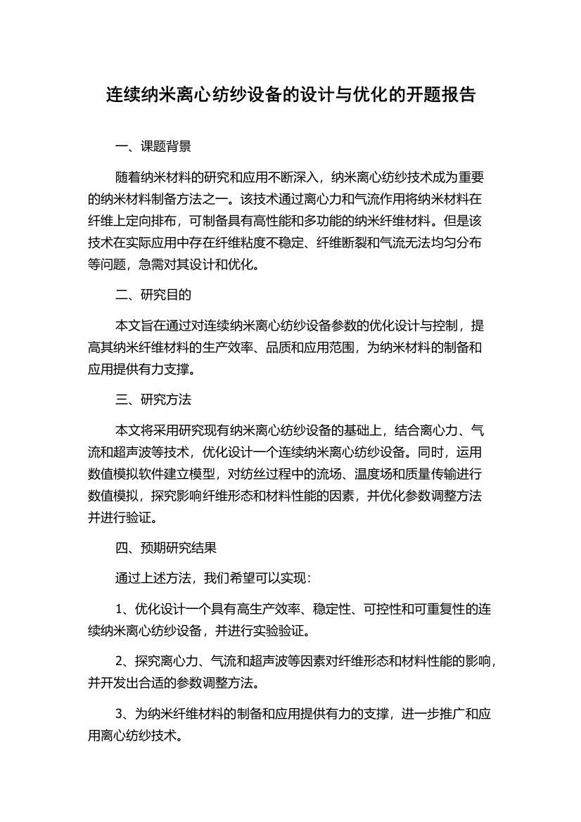 连续纳米离心纺纱设备的设计与优化的开题报告