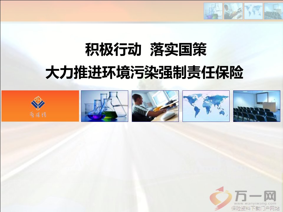 环境污染强制责任保险基础知识及风险评估技术94页