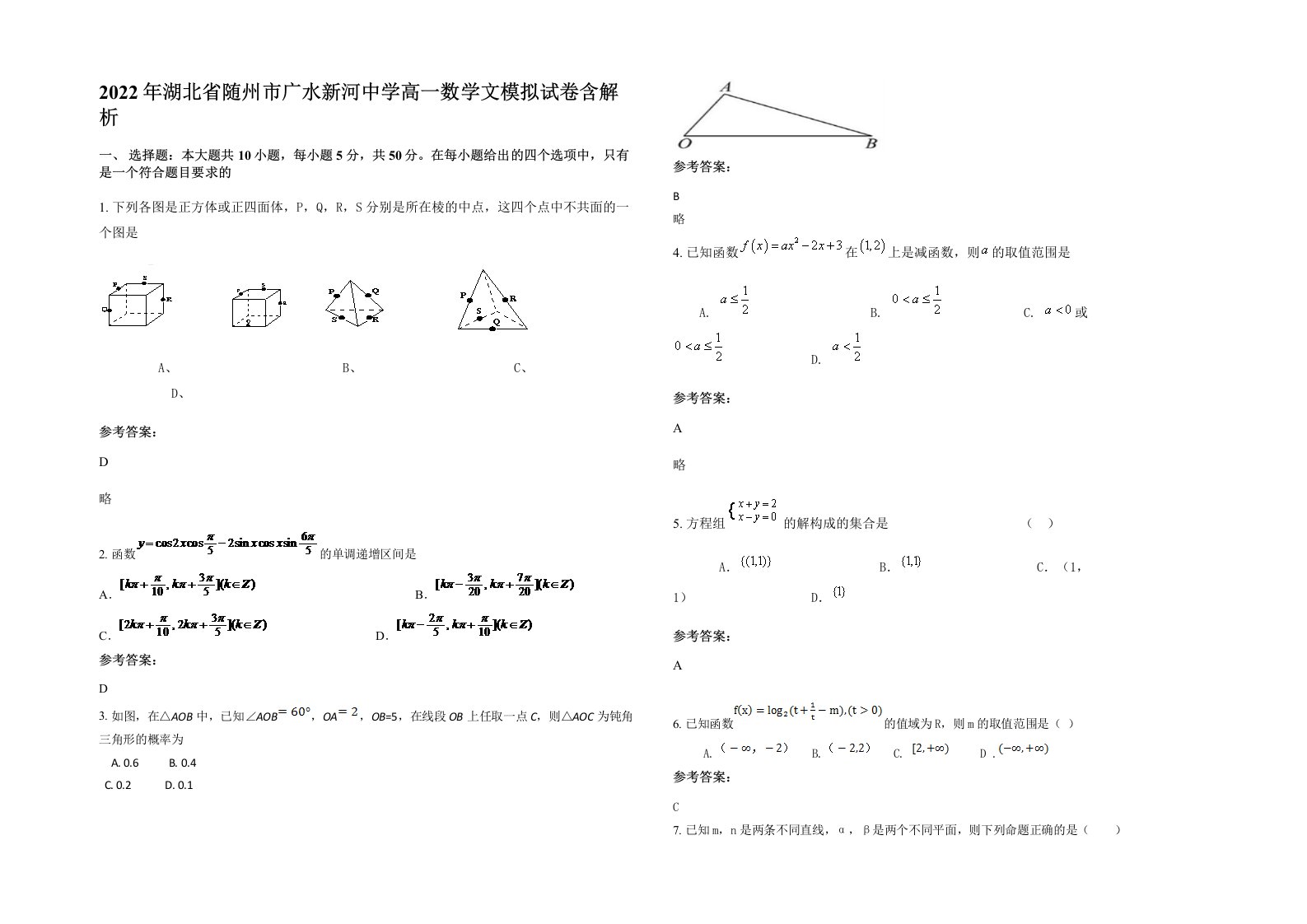 2022年湖北省随州市广水新河中学高一数学文模拟试卷含解析