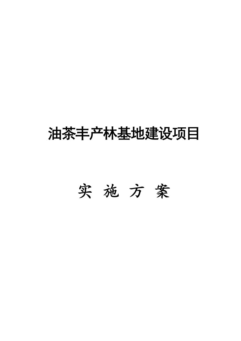 油茶丰产林基地建设项目实施方案