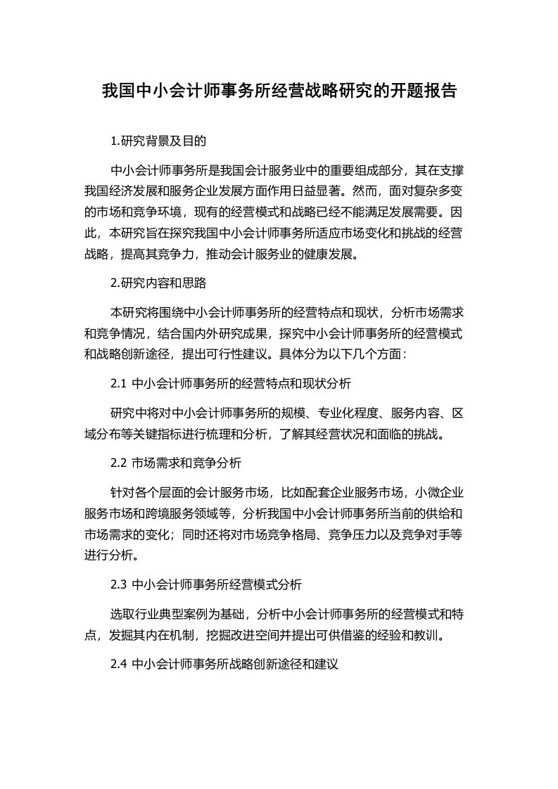 我国中小会计师事务所经营战略研究的开题报告