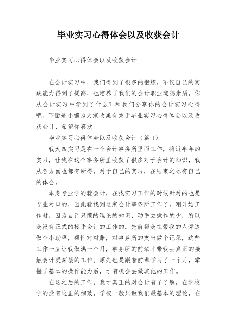 毕业实习心得体会以及收获会计