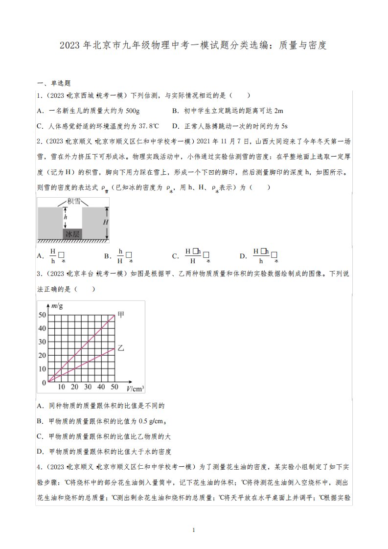 2023年北京市九年级物理中考一模试题分类选编：质量与密度