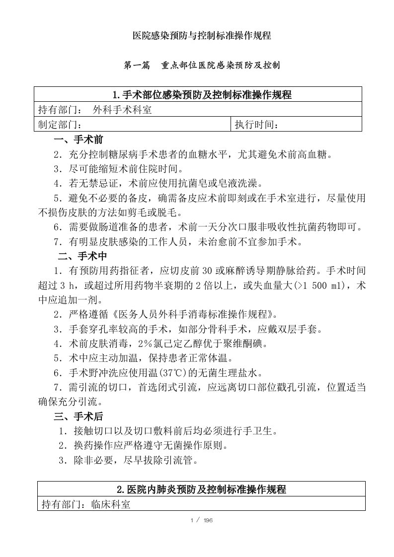 医院感染预防与控制标准操作规程