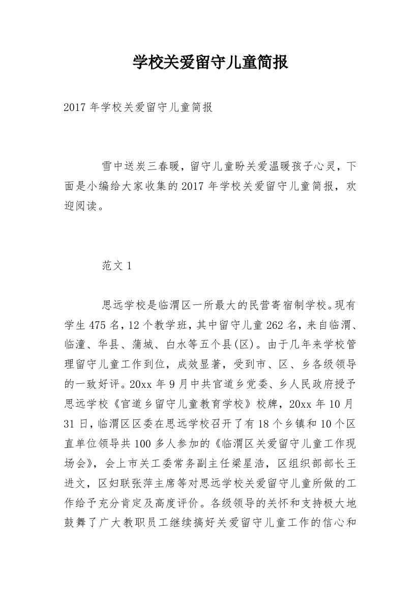 学校关爱留守儿童简报