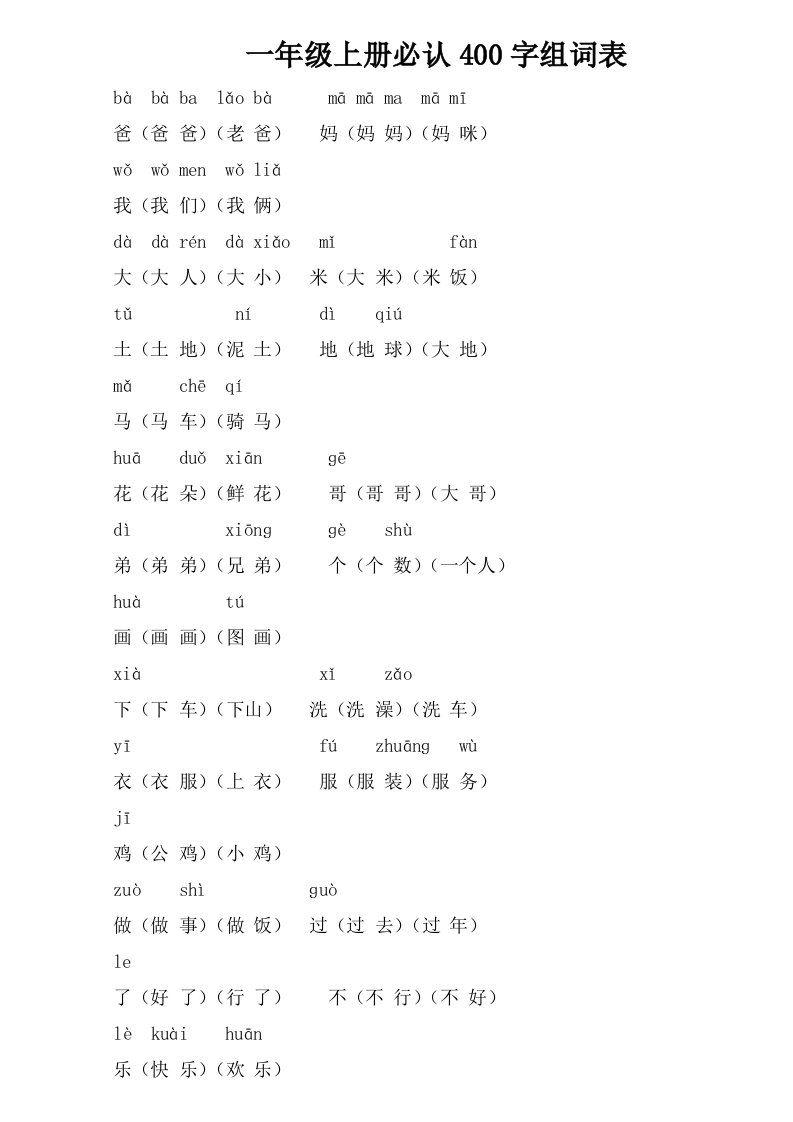 一年级上册必认400字组词表