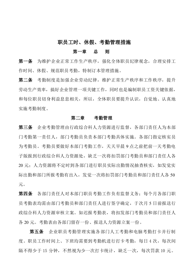 员工工时休假考勤管理新规制度修改