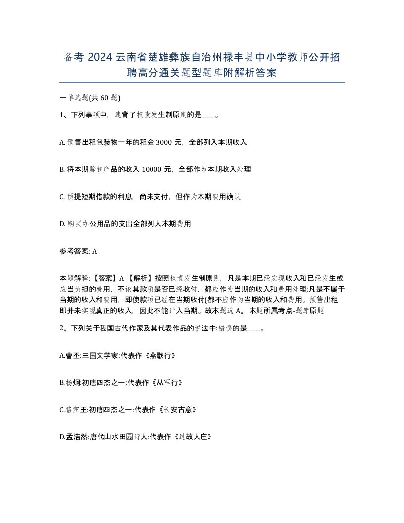 备考2024云南省楚雄彝族自治州禄丰县中小学教师公开招聘高分通关题型题库附解析答案