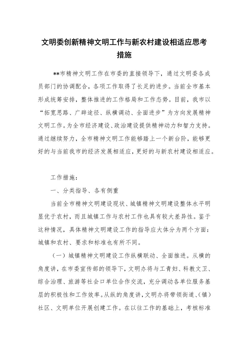 工作计划范文_计划规划_文明委创新精神文明工作与新农村建设相适应思考措施