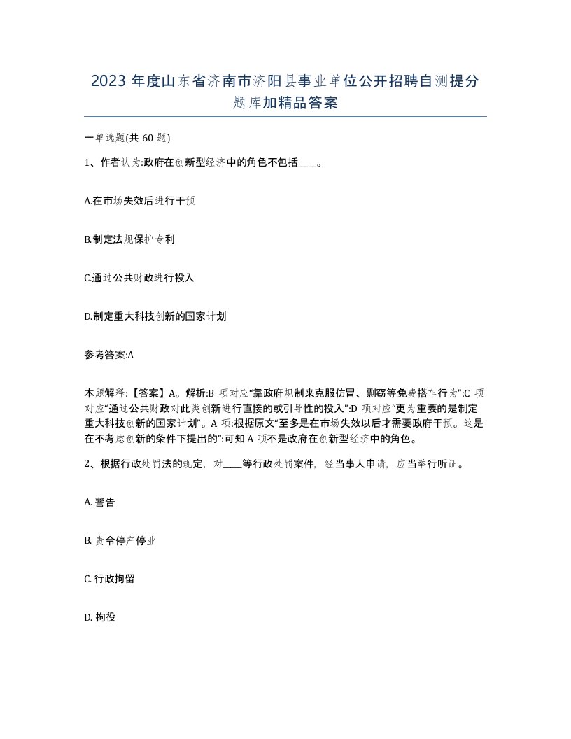 2023年度山东省济南市济阳县事业单位公开招聘自测提分题库加答案