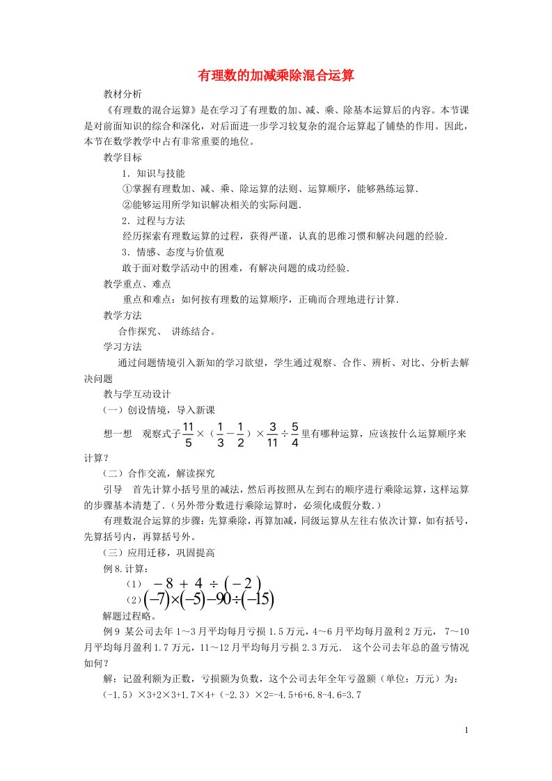 2021秋七年级数学上册第一章有理数1.9有理数的除法2有理数的加减乘除混合运算说课稿新版冀教版