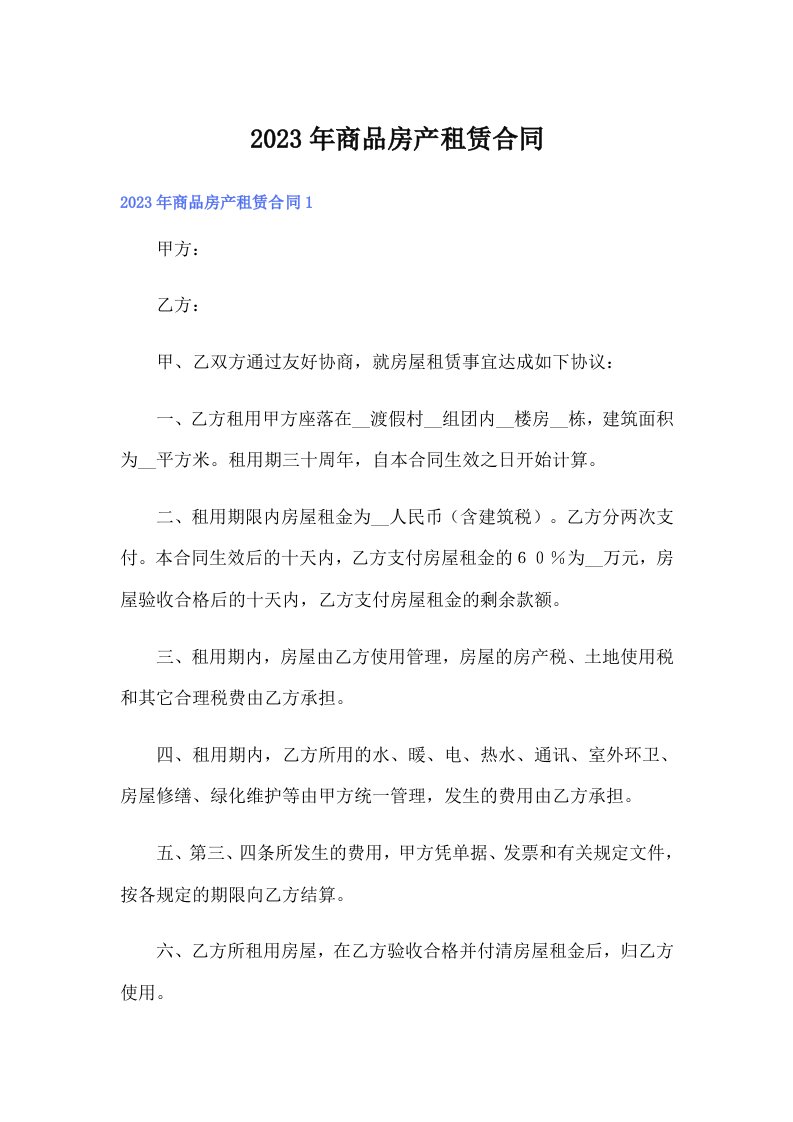 （可编辑）2023年商品房产租赁合同