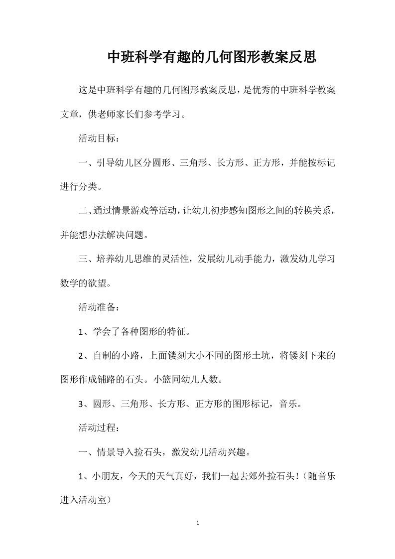 中班科学有趣的几何图形教案反思