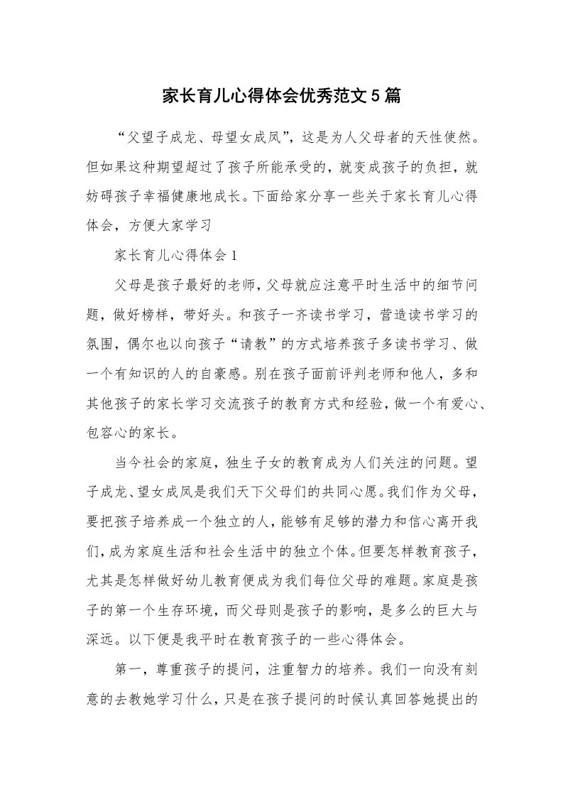 育儿心得_家长育儿心得体会优秀范文5篇