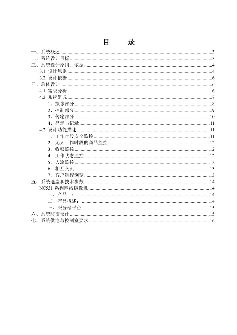 超市监控设计方案成功案例