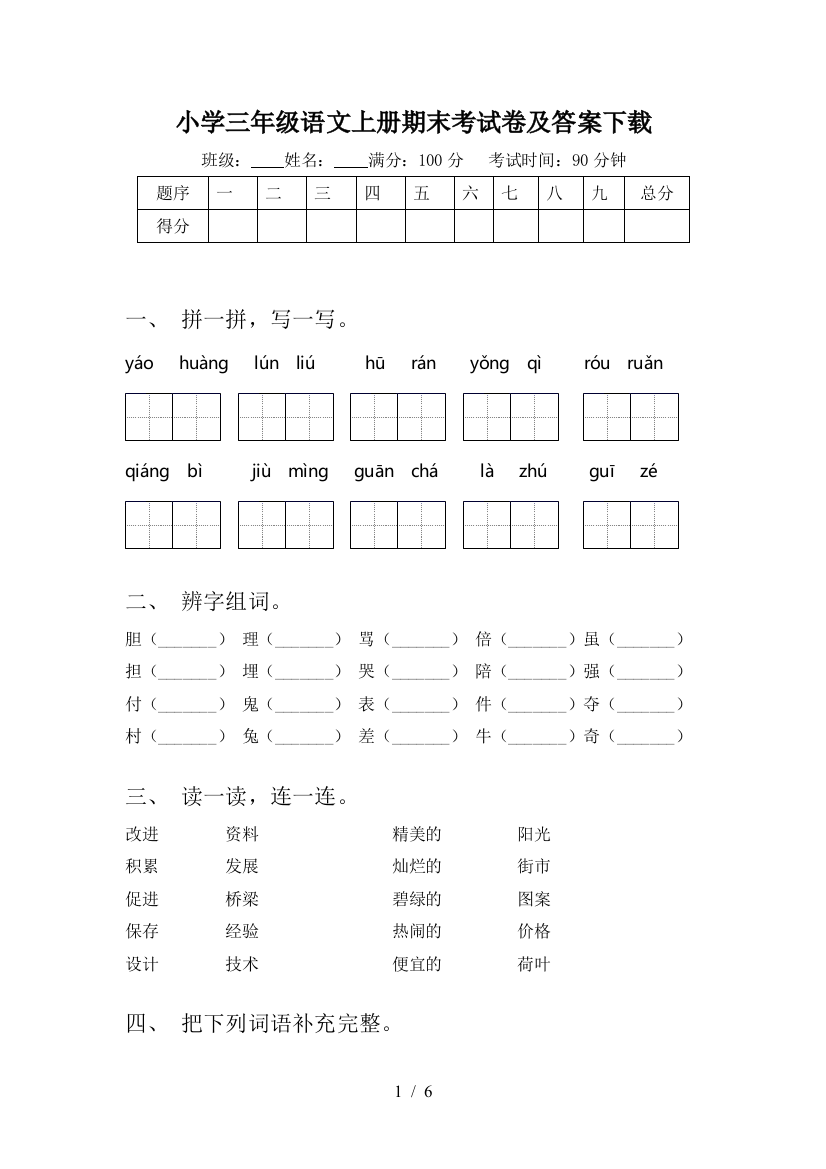 小学三年级语文上册期末考试卷及答案下载