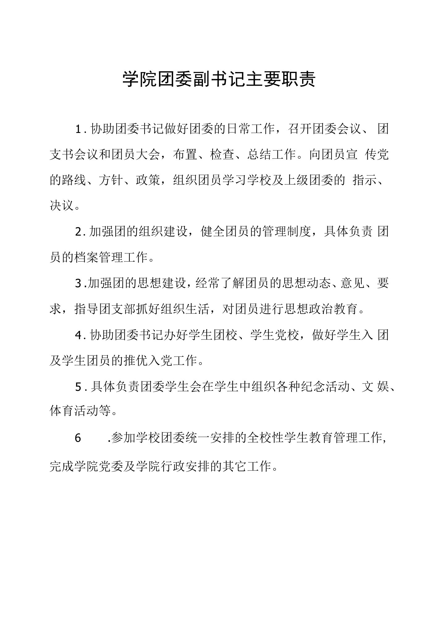 学院团委副书记主要职责