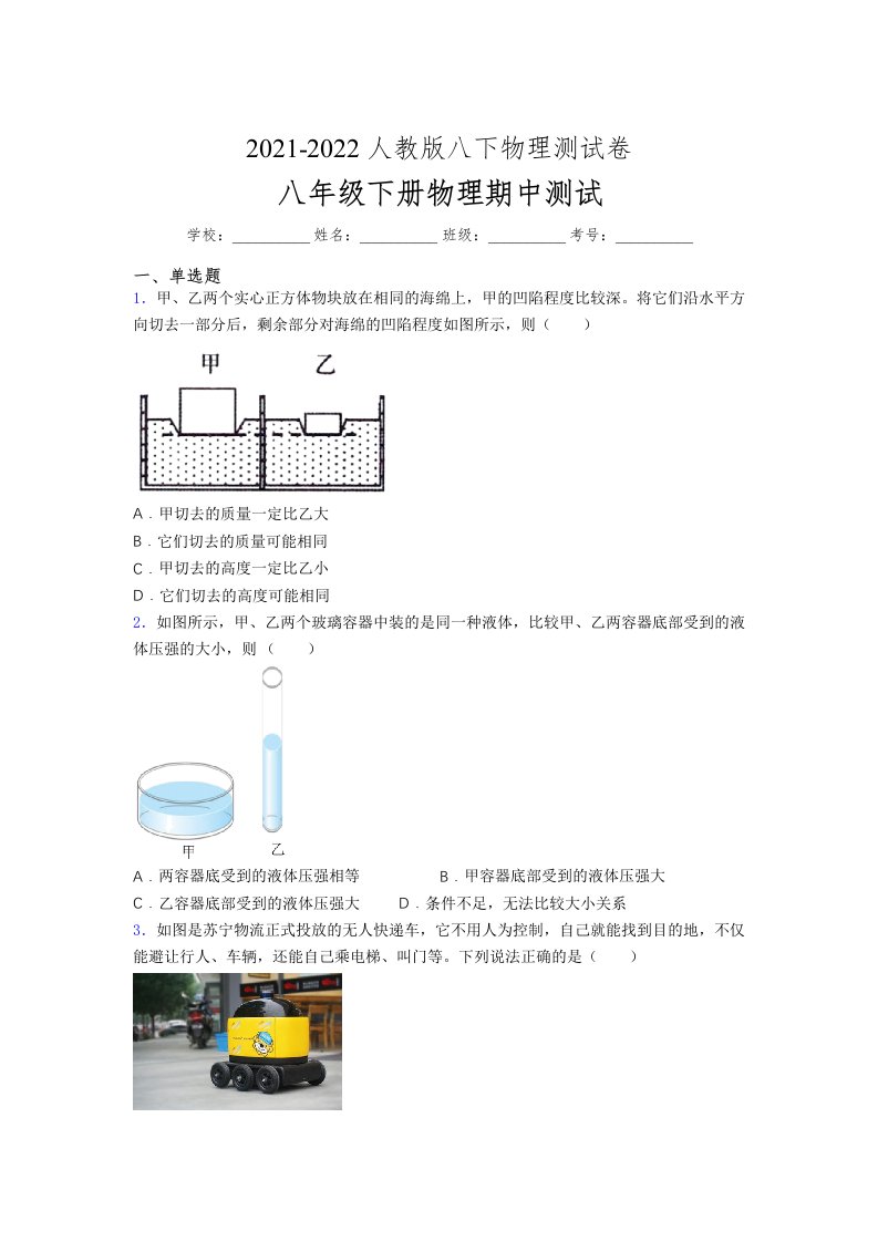 人教版初中八年级物理下册第一次期中考试