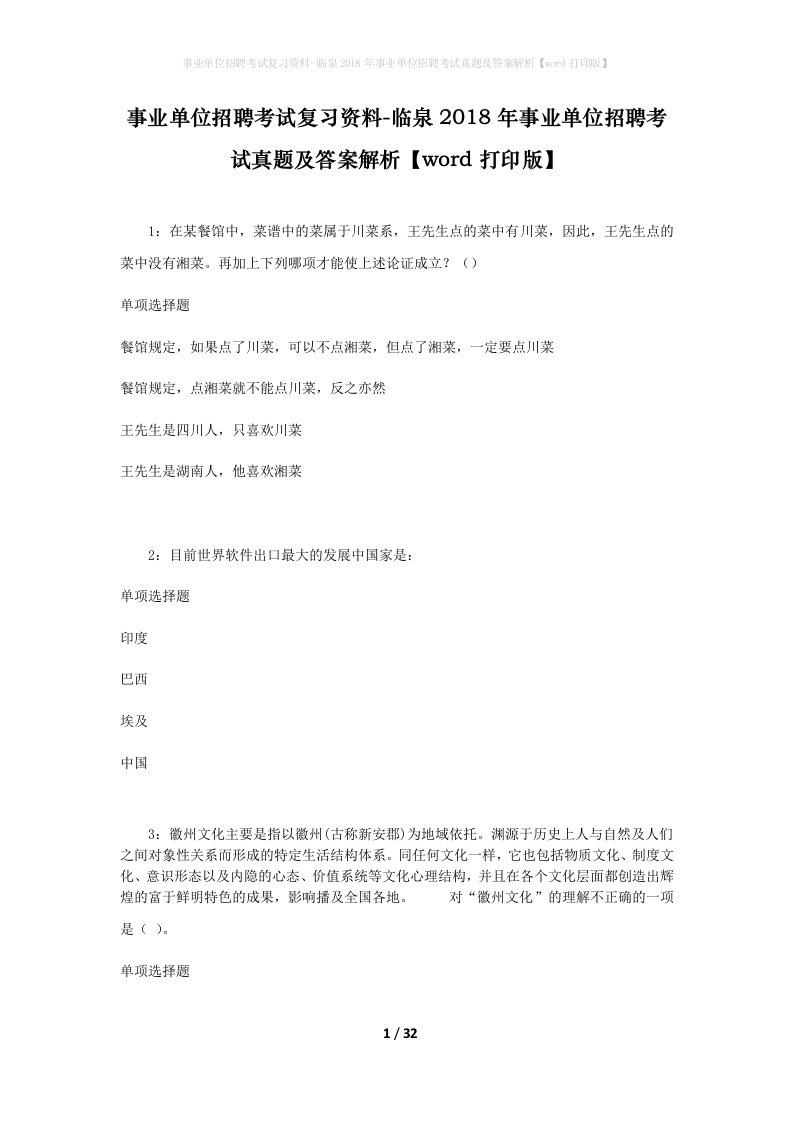 事业单位招聘考试复习资料-临泉2018年事业单位招聘考试真题及答案解析word打印版_1