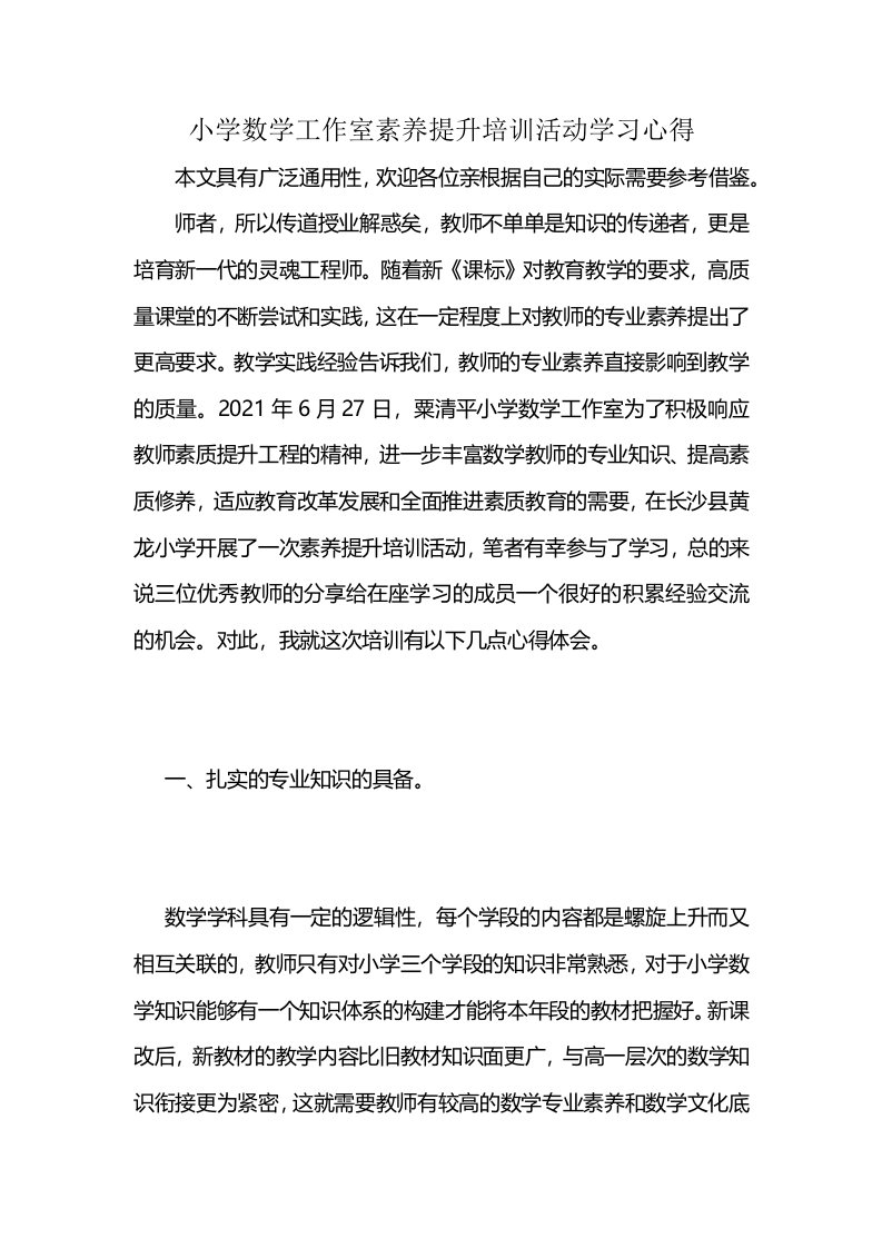 小学数学工作室素养提升培训活动学习心得