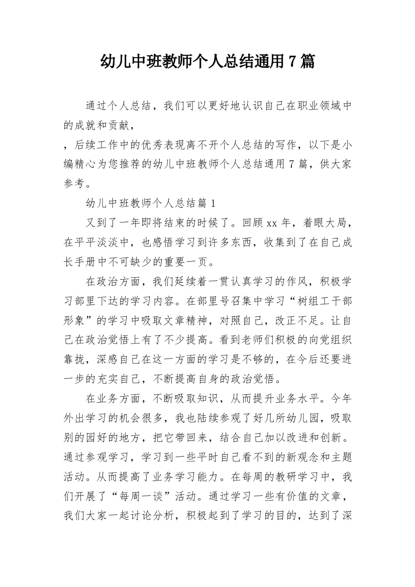 幼儿中班教师个人总结通用7篇