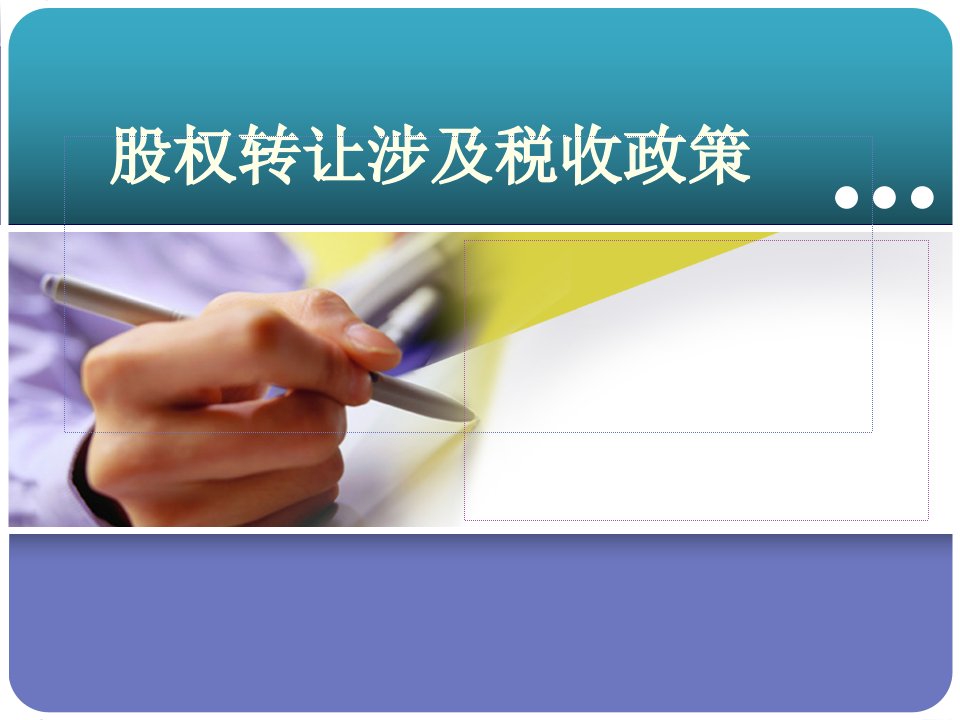 股权转让涉及税收法规政策分析