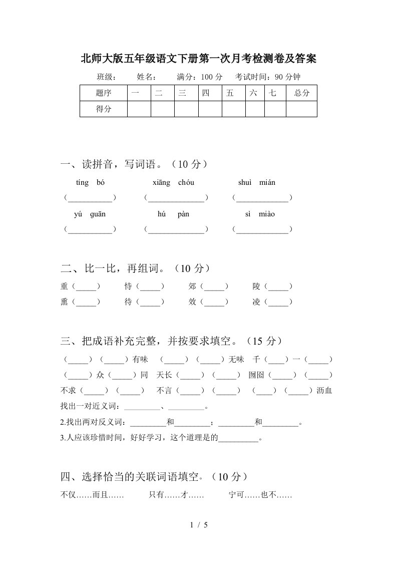 北师大版五年级语文下册第一次月考检测卷及答案