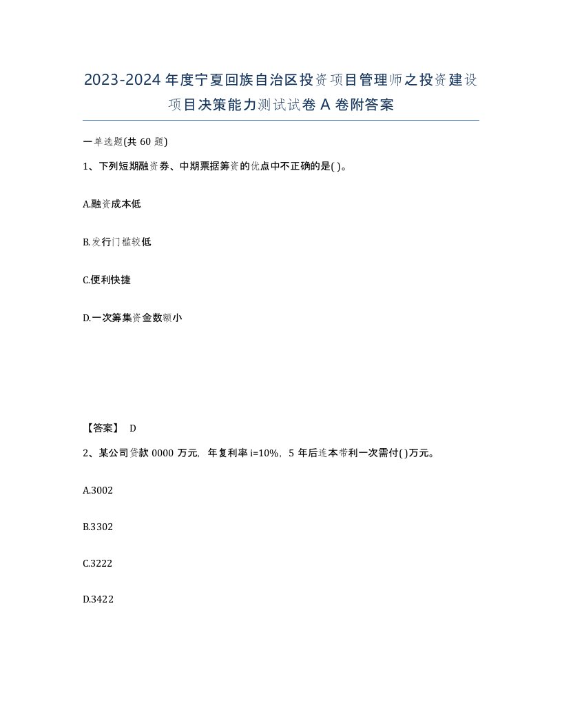 2023-2024年度宁夏回族自治区投资项目管理师之投资建设项目决策能力测试试卷A卷附答案