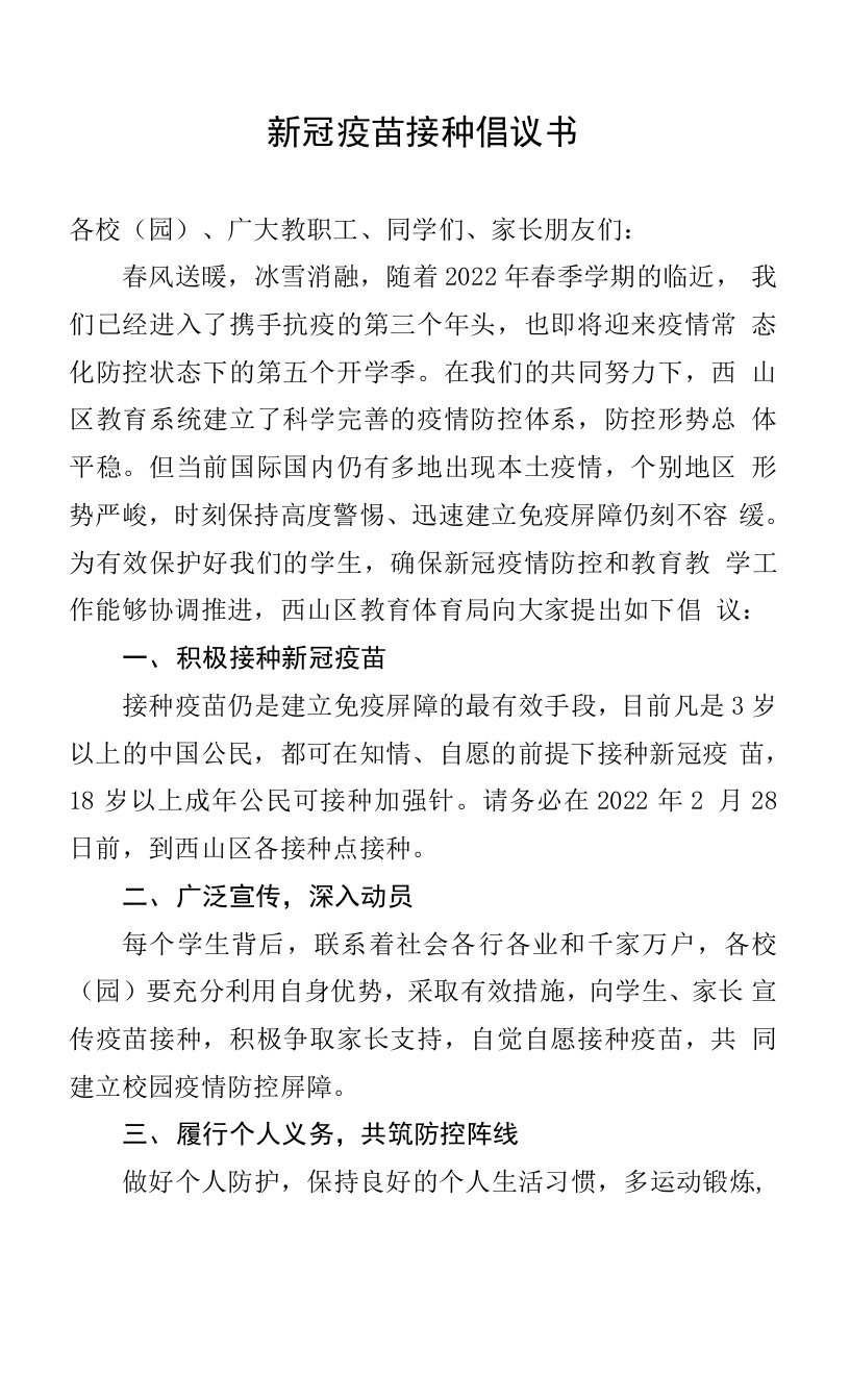 新冠疫苗接种倡议书