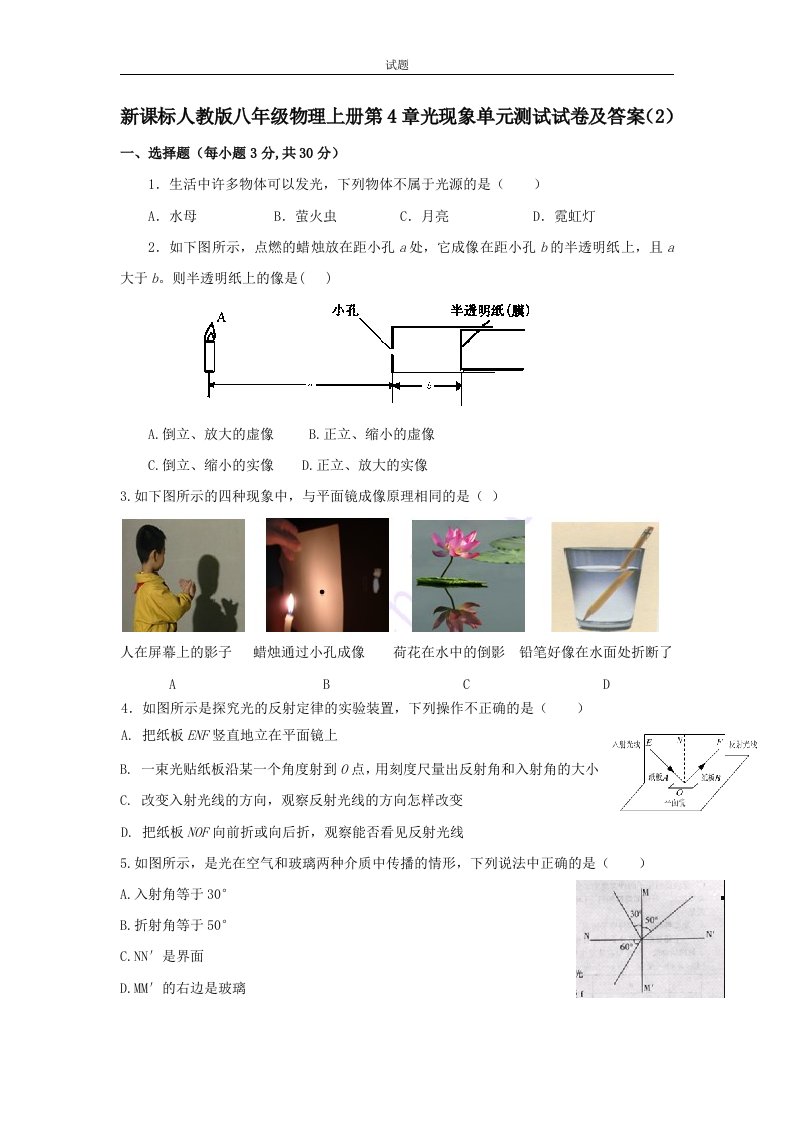 新课标人教版八年级物理上册第4章光现象单元测试试卷及答案（2）