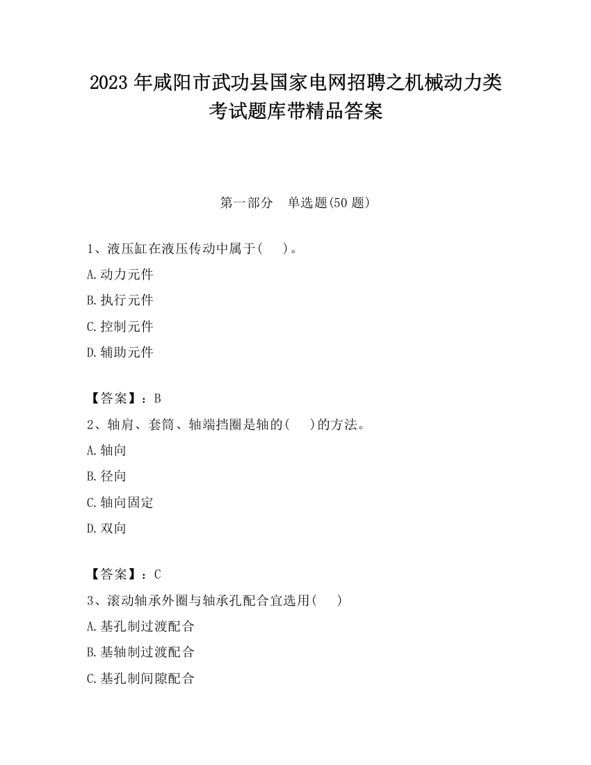 2023年咸阳市武功县国家电网招聘之机械动力类考试题库带精品答案