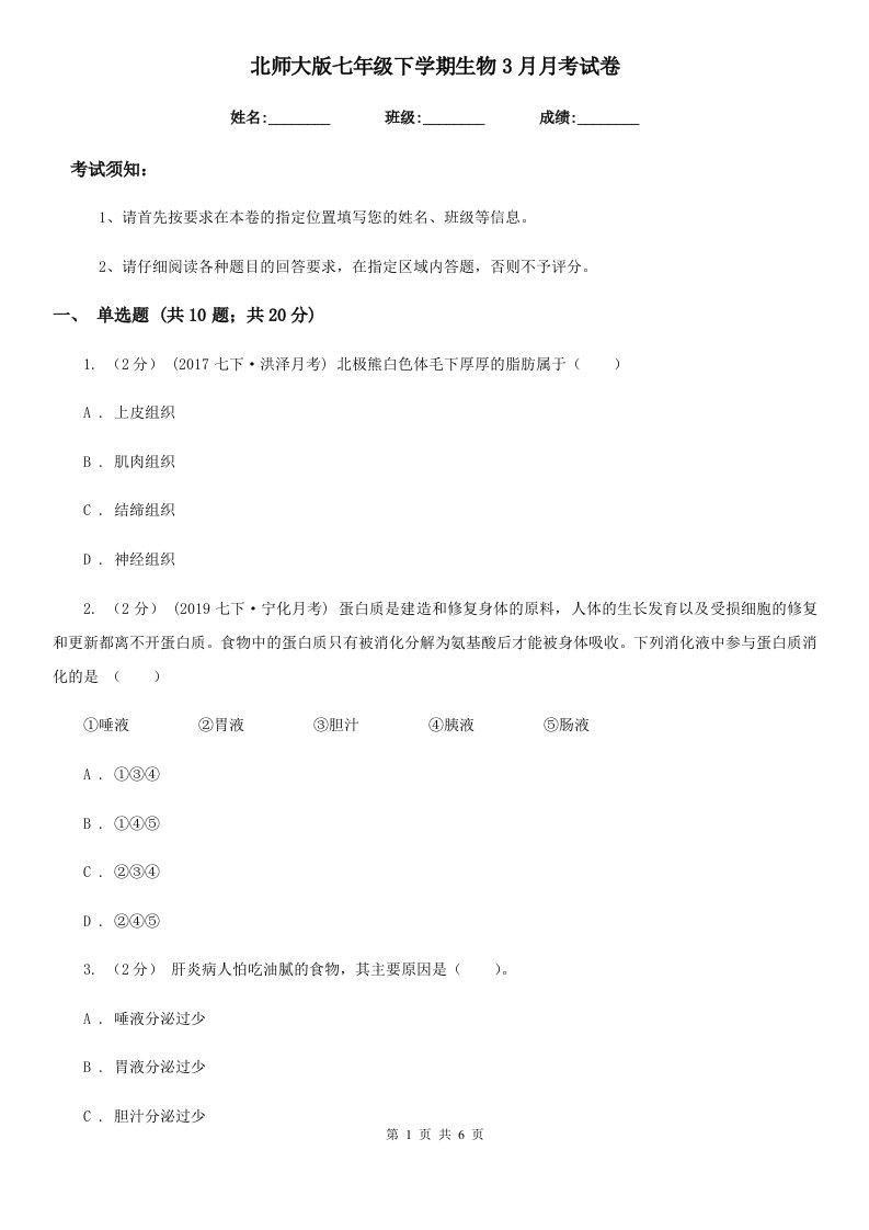 北师大版七年级下学期生物3月月考试卷新版