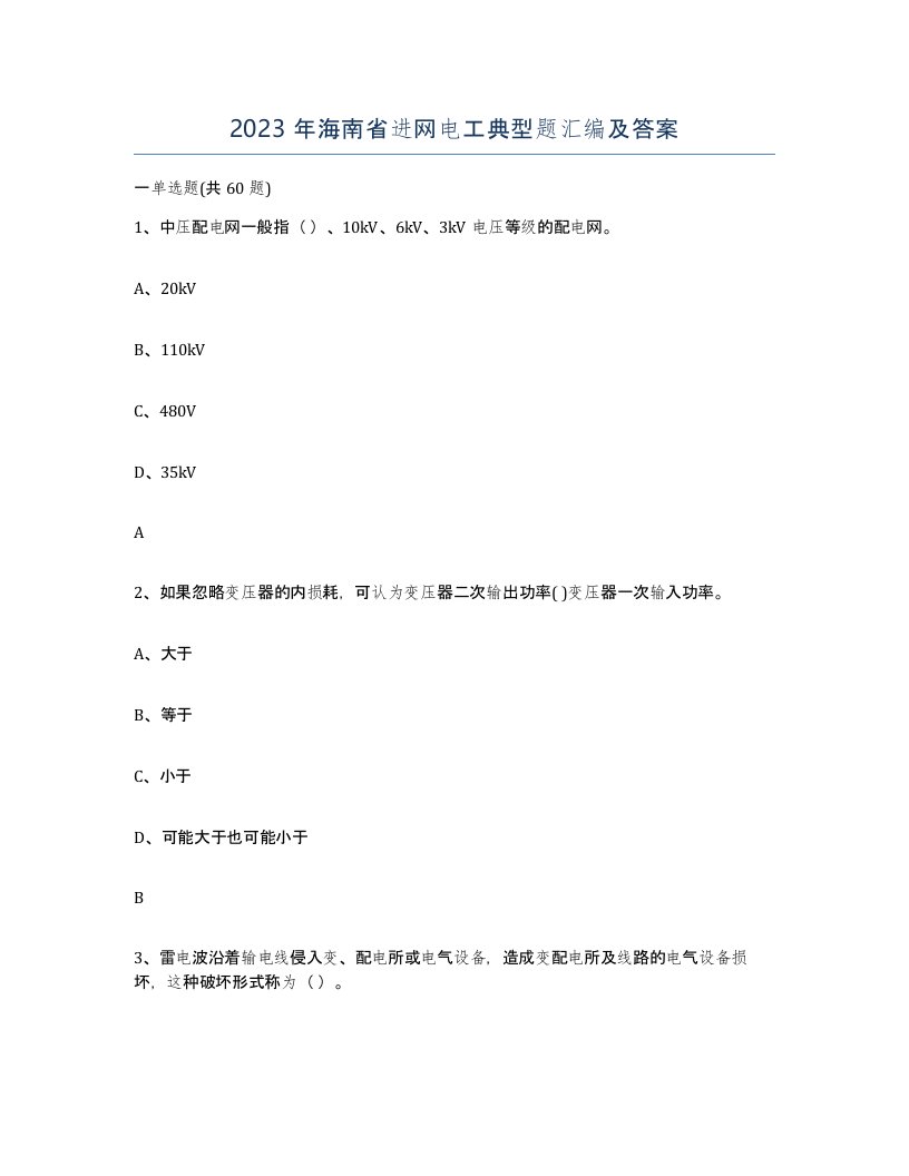 2023年海南省进网电工典型题汇编及答案