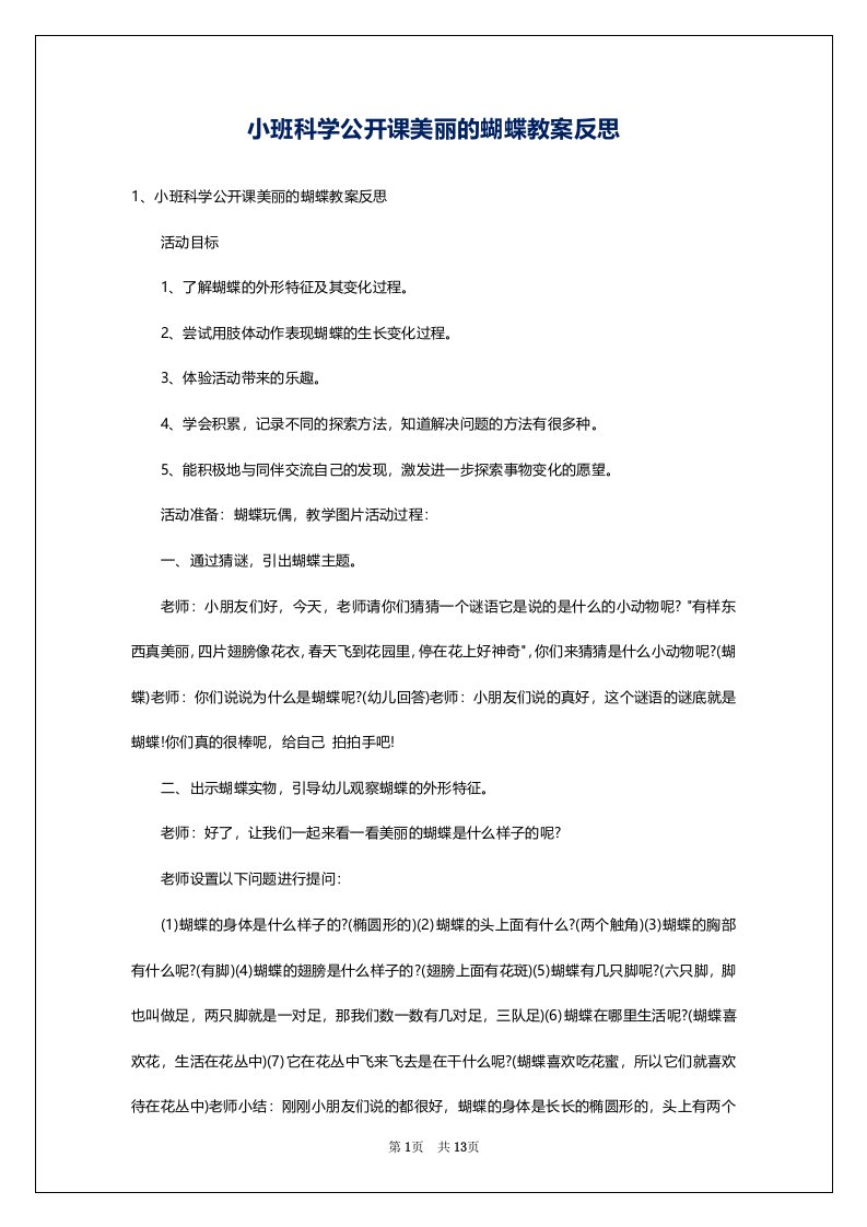 小班科学公开课美丽的蝴蝶教案反思